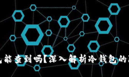比特币冷钱包能查到吗?深入解析冷钱包的隐私与安全性